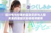 探讨性与伦理的复杂交织与人际关系的深层次影响视频解析