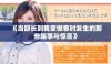 《当部长到我家做客时发生的那些趣事与惊喜》