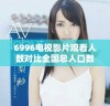6996电视影片观看人数对比全国总人口数据分析报告