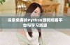 探索免费的Python源码观看平台与学习资源