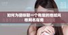 如何为猫咪取一个有趣的地域风格网名指南