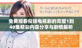 免费观看似锦电视剧的完整1到40集精彩内容分享与剧情解析