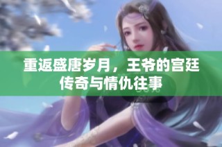 重返盛唐岁月，王爷的宫廷传奇与情仇往事