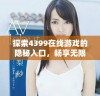 探索4399在线游戏的隐秘入口，畅享无限乐趣与挑战体验