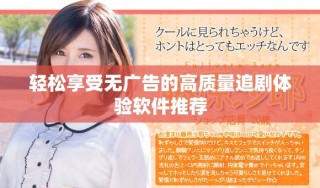 轻松享受无广告的高质量追剧体验软件推荐