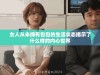 女人从未拥有包包的生活状态揭示了什么样的内心世界