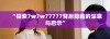 “探索7w7w77777背后隐藏的深意与启示”