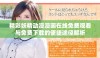 精彩妖精动漫漫画在线免费观看与免费下载的便捷途径解析