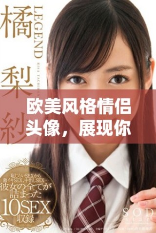 欧美风格情侣头像，展现你的独特魅力与时尚感