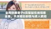 全网热播妻子6完整版在线观看全集，共享精彩剧情与感人瞬间