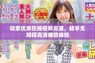 探索优质在线视频资源，畅享无障碍高清播放体验