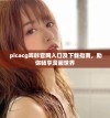  picacg哔咔官网入口及下载指南，助你畅享漫画世界