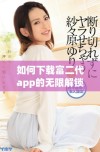 如何下载富二代app的无限解锁版本并安装使用