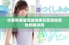 水蜜桃唇蜜润唇效果究竟是桃花妆的秘诀吗