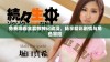 免费观看全套牧神记动漫，畅享精彩剧情与角色冒险