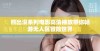 熊出没系列电影高清播放带你畅游无人区冒险世界