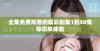 全集免费观看的精彩剧集1到50集等你来体验