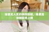 探索无人区的极限旅程，免费高清版震撼上线