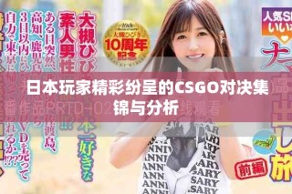 日本玩家精彩纷呈的CSGO对决集锦与分析
