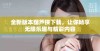 全新版本葫芦侠下载，让你畅享无限乐趣与精彩内容
