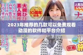 2023年推荐的几款可以免费观看动漫的软件和平台介绍