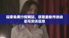探索免费行情网站，获取最新市场动态与资讯信息