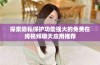 探索隐私保护功能强大的免费在线视频聊天应用推荐