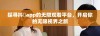 探寻抖抈app的无限观看平台，开启你的无限视界之旅