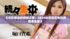 《交织命运的缠绵之旅：2024年菲律宾电影的情感探索》