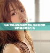 妈妈你真棒电视剧免费在线观看的精彩内容与角色分析