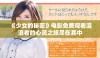 《少女的秘密》电影免费观看流浪者的心灵之旅尽在其中