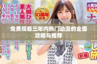免费观看三年内热门动漫的全面攻略与推荐