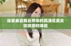 探索麻豆精品带来的高清优质女优资源和体验