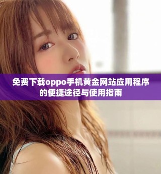 免费下载oppo手机黄金网站应用程序的便捷途径与使用指南