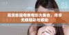高清家庭母亲电影大集合，尽享无限精彩与感动