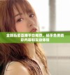 全新私密直播平台推荐，畅享免费精彩内容和互动体验