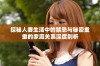 探秘人妻生活中的禁忌与秘密重重的家庭关系深度剖析