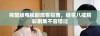 完整版电视剧观看指南，畅享八戒精彩剧集不容错过