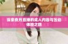 探索夜月直播的成人内容与互动体验之旅