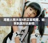 观看人狗大战5的正版视频，畅享刺激对抗剧情