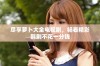 尽享萝卜大全电视剧，畅看精彩韩剧不花一分钱