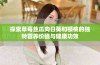 探索草莓丝瓜向日葵和樱桃的独特营养价值与健康功效