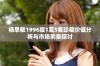 杨思敏1996版1至5集珍藏价值分析与市场前景探讨