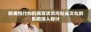 欧美性行为的真实状况与社会文化的影响深入探讨