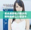 舌头底部有小硬块的奇特视频让人惊讶不已，快来看看吧