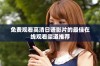 免费观看高清日语影片的最佳在线观看渠道推荐
