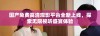 国产免费高清观影平台全新上线，探索无限视听盛宴体验