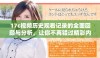 17c视频历史观看记录的全面回顾与分析，让你不再错过精彩内容