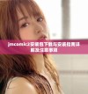 jmcomic2安装包下载与安装指南详解及注意事项