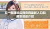 五一假期吃瓜网官网最新入口和精彩活动介绍